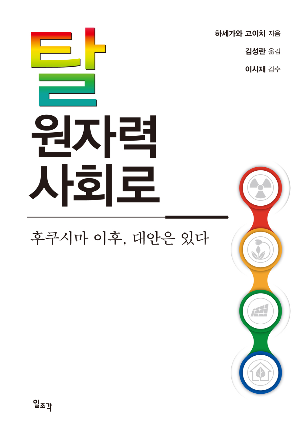 탈원자력 사회로―후쿠시마 이후, 대안은 있다